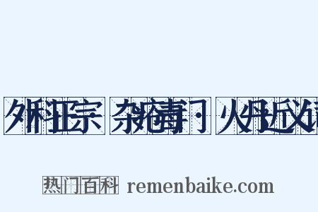 外科正宗·杂疮毒门·火丹近义词是什么意思的图片
